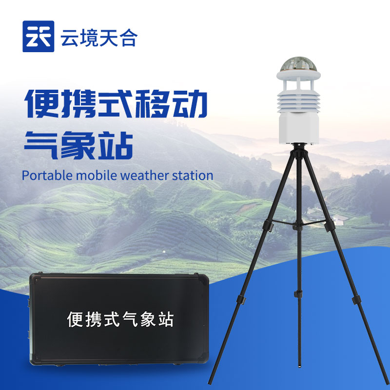 云境天合便携式气象仪器技术交流会在潍坊举行