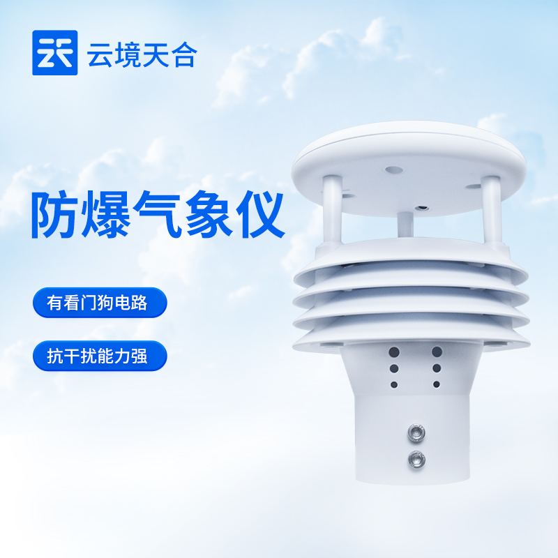 云境天合防爆气象五参数仪技术交流会在潍坊举行