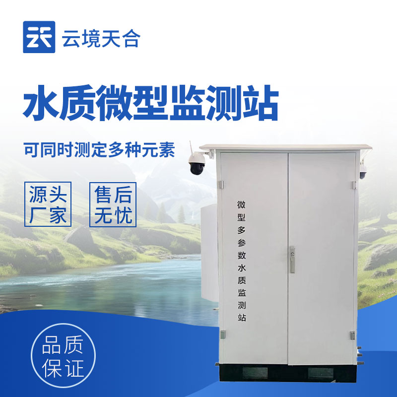 云境天合水质微型监测站技术交流会在潍坊举行