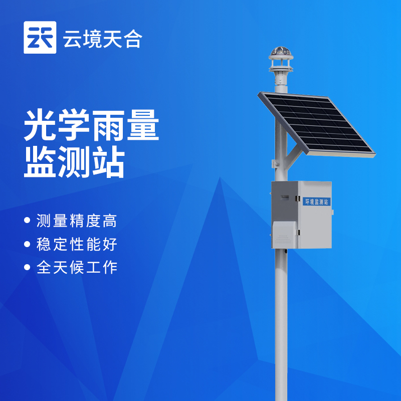 云境天合光学雨量监测站技术交流会在潍坊举行