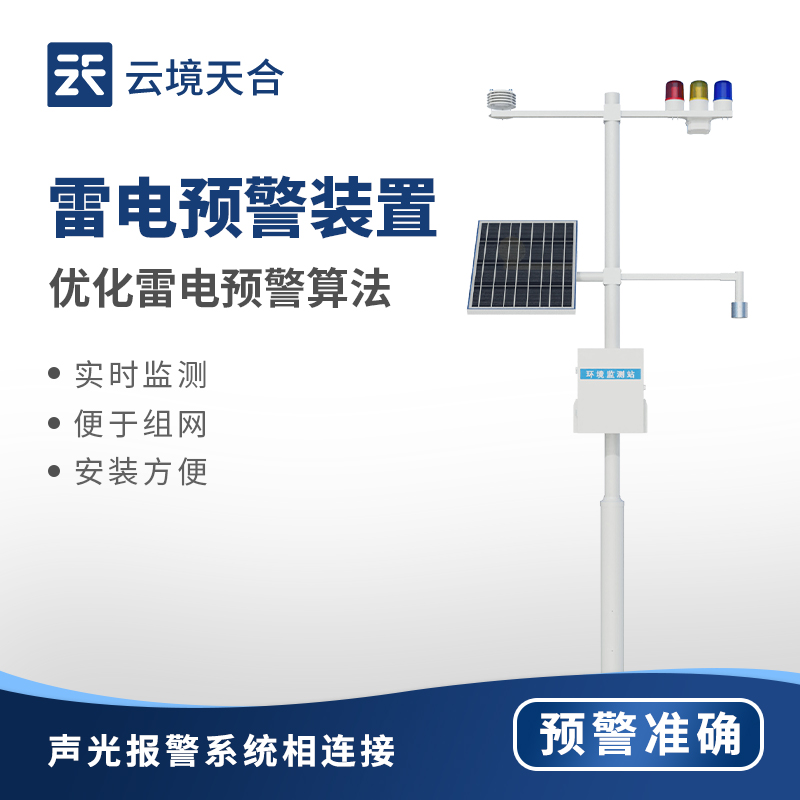 云境天合雷电预警监测站的技术交流会举行中