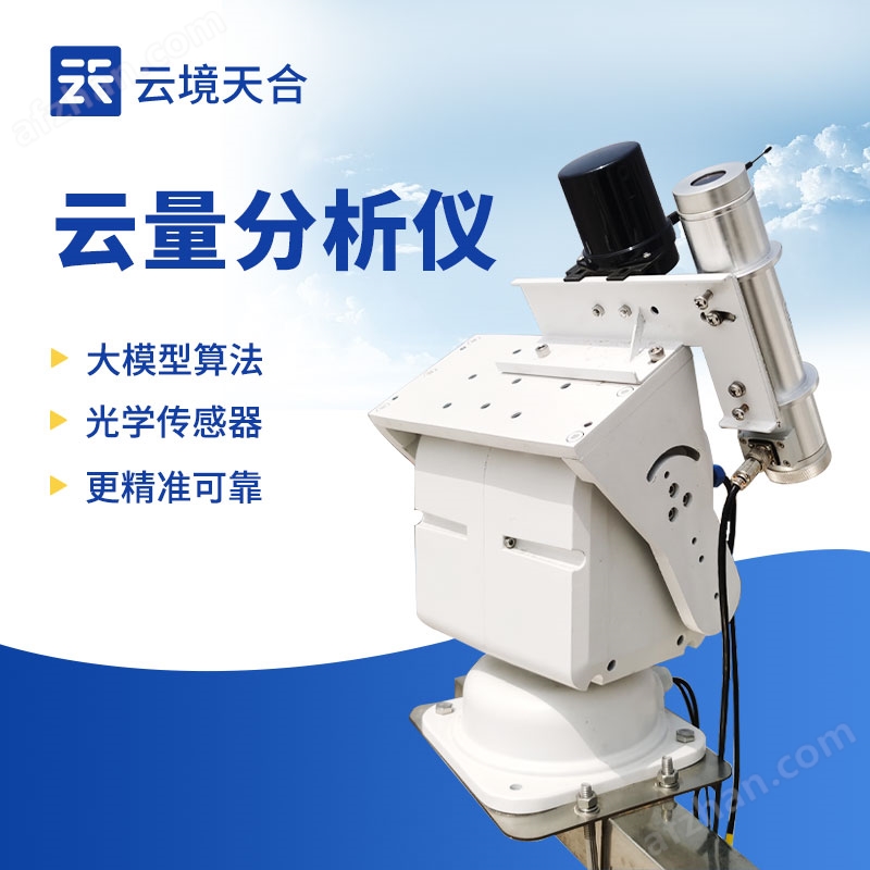 云量分析仪