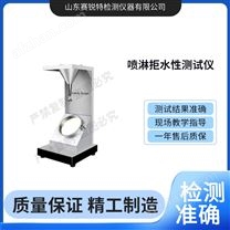 噴淋拒水測(cè)試儀 符合認(rèn)證標(biāo)準(zhǔn)