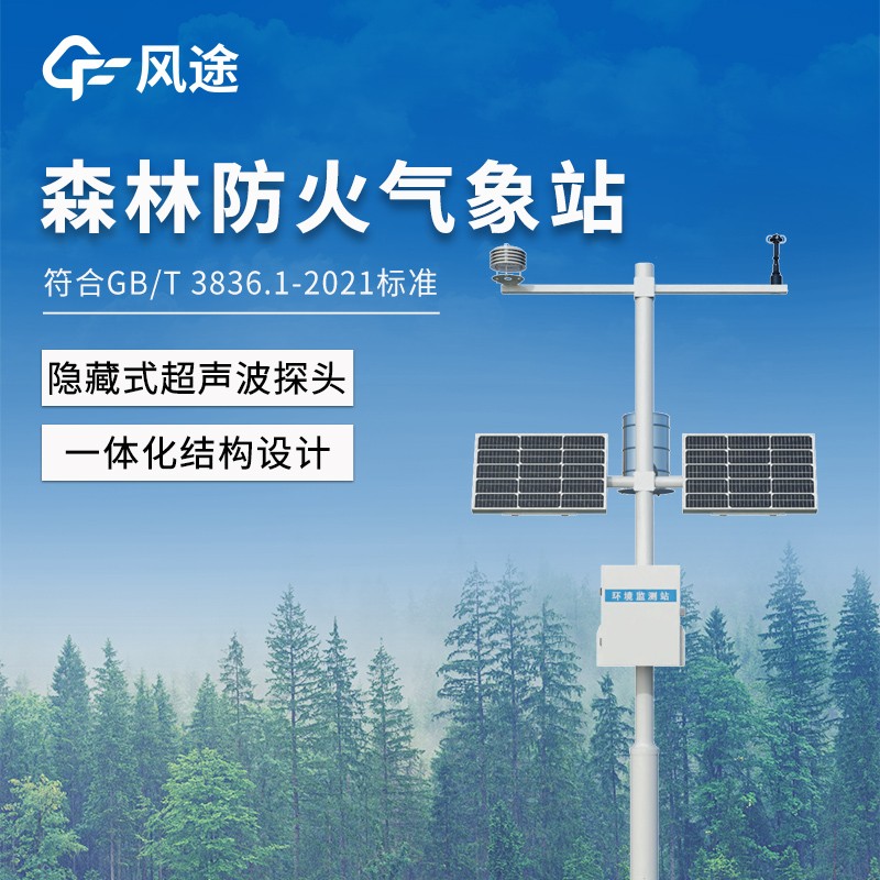 1.jpg 森林氣象火險(xiǎn)監(jiān)測(cè)站